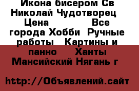 Икона бисером Св.Николай Чудотворец › Цена ­ 10 000 - Все города Хобби. Ручные работы » Картины и панно   . Ханты-Мансийский,Нягань г.
